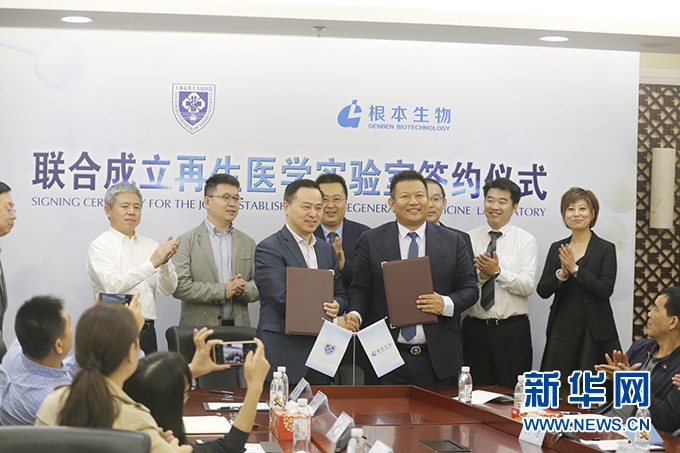 联合生物细胞中心签约仪式